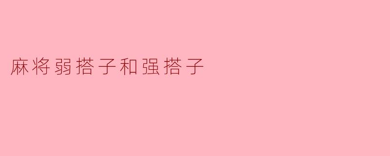 麻将弱搭子和强搭子