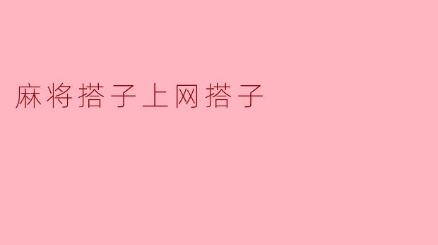 麻将中的搭子和上网中的搭子有什么共同点？
