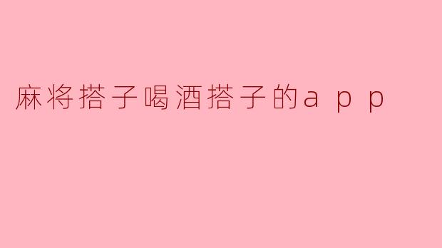 麻将搭子喝酒搭子的app