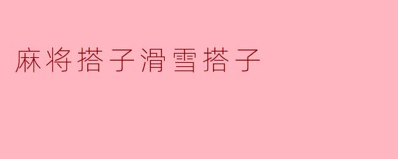 麻将搭子滑雪搭子