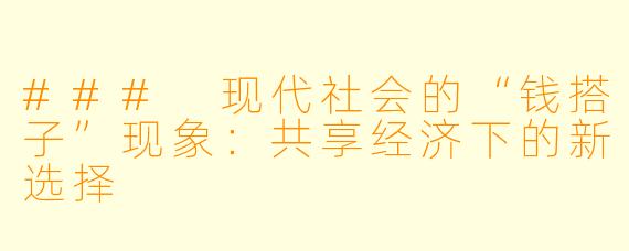 ### 现代社会的“钱搭子”现象：共享经济下的新选择