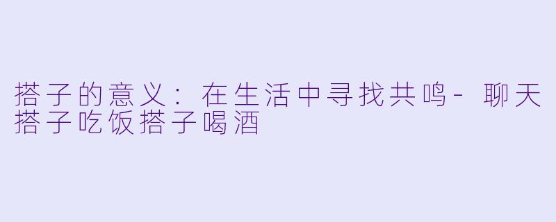 搭子的意义：在生活中寻找共鸣