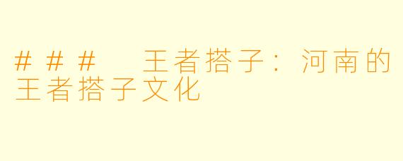### 王者搭子：河南的王者搭子文化
