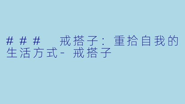 ### 戒搭子：重拾自我的生活方式-戒搭子
