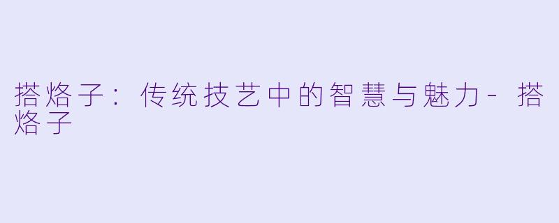 搭烙子：传统技艺中的智慧与魅力-搭烙子