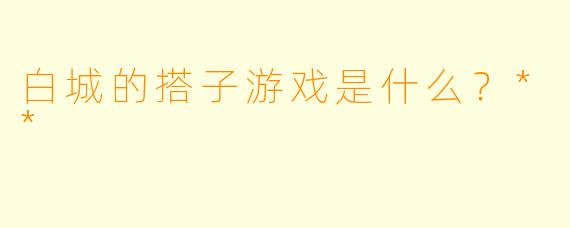 白城的搭子游戏是什么？**