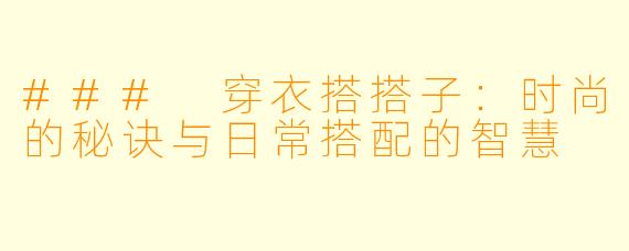 ### 穿衣搭搭子：时尚的秘诀与日常搭配的智慧