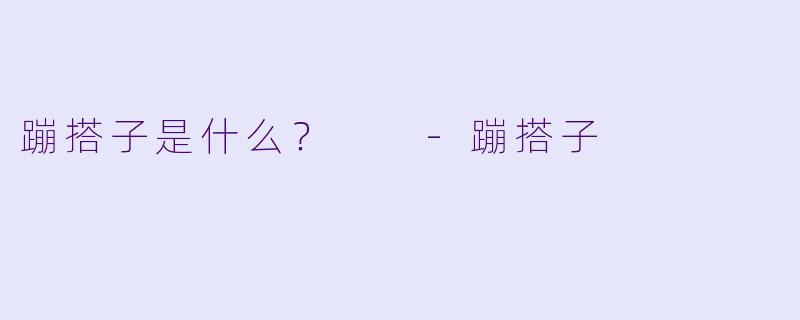 蹦搭子是什么？  -蹦搭子