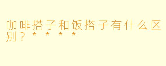 咖啡搭子和饭搭子有什么区别？****