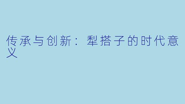 传承与创新：犁搭子的时代意义