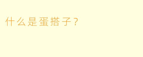 什么是蛋搭子？