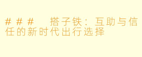 ### 搭子铁：互助与信任的新时代出行选择