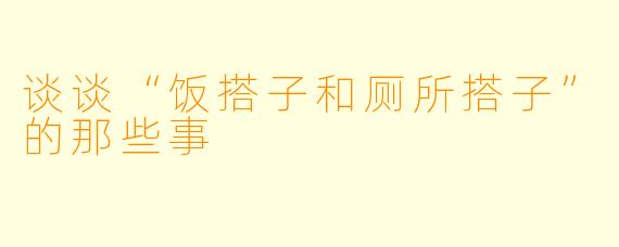 谈谈“饭搭子和厕所搭子”的那些事