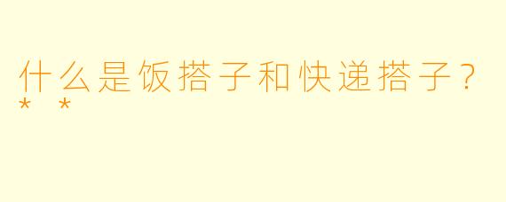 什么是饭搭子和快递搭子？**