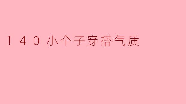 140小个子穿搭气质