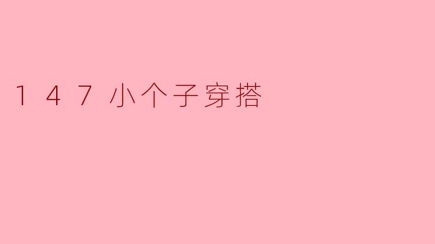 147小个子穿搭