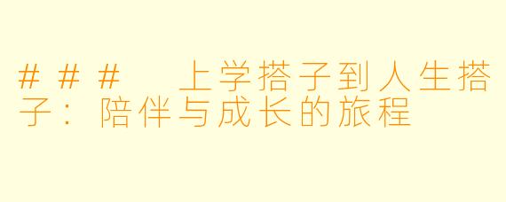 ### 上学搭子到人生搭子：陪伴与成长的旅程
