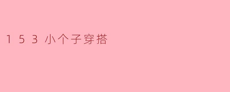 153小个子穿搭