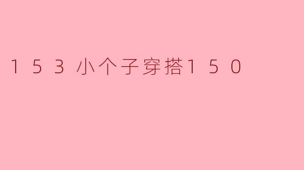 153小个子穿搭150