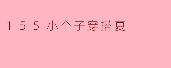 155小个子穿搭夏