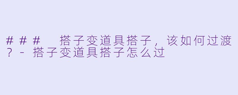 ### 搭子变道具搭子，该如何过渡？-搭子变道具搭子怎么过