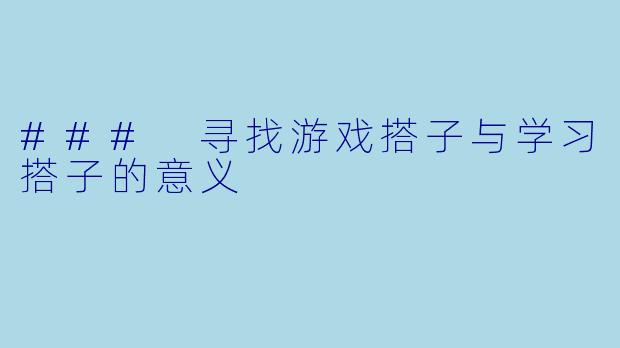### 寻找游戏搭子与学习搭子的意义