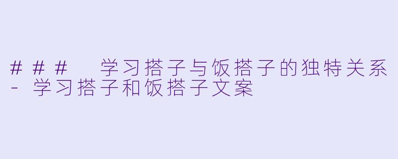 ### 学习搭子与饭搭子的独特关系-学习搭子和饭搭子文案
