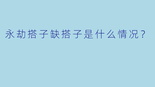 永劫搭子缺搭子是什么情况？  