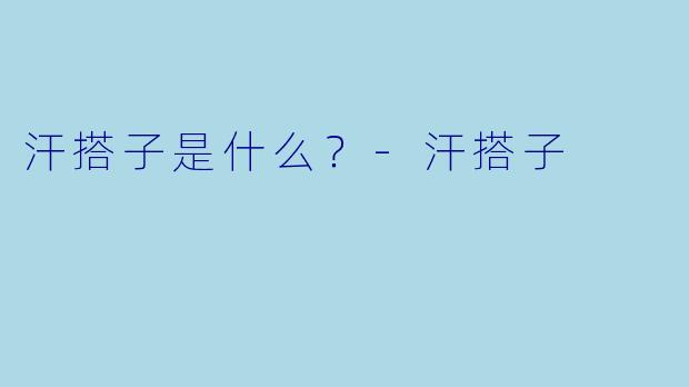 汗搭子是什么？-汗搭子