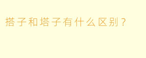 搭子和塔子有什么区别？  