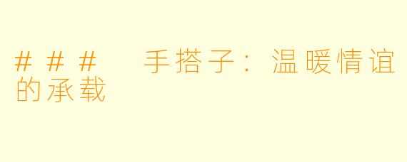 ### 手搭子：温暖情谊的承载