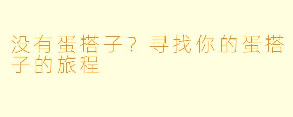 没有蛋搭子？寻找你的蛋搭子的旅程
