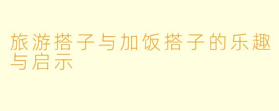 旅游搭子与加饭搭子的乐趣与启示