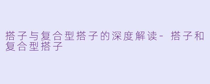 搭子与复合型搭子的深度解读-搭子和复合型搭子
