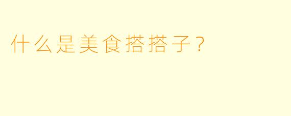 什么是美食搭搭子？