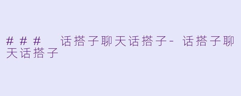 ### 话搭子聊天话搭子-话搭子聊天话搭子