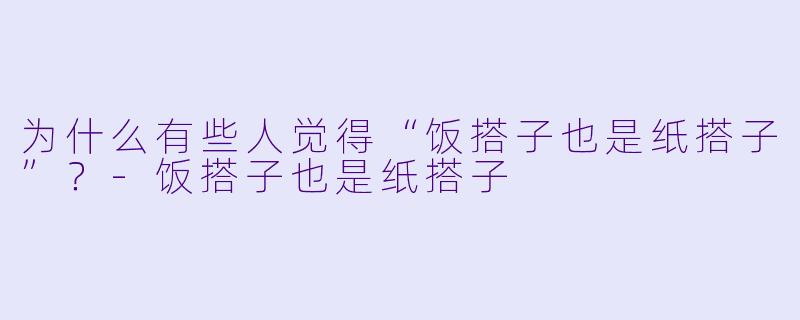 为什么有些人觉得“饭搭子也是纸搭子”？