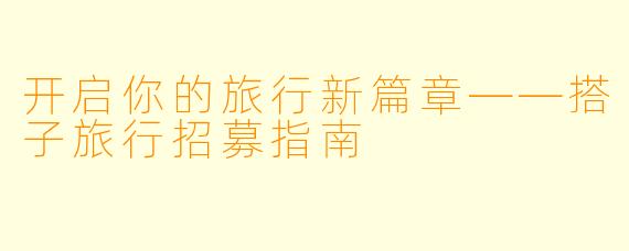 开启你的旅行新篇章——搭子旅行招募指南