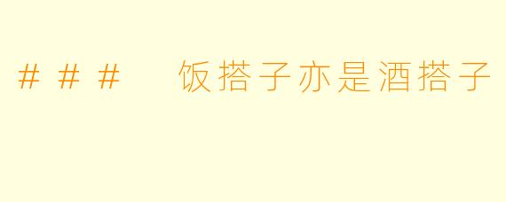### 饭搭子亦是酒搭子