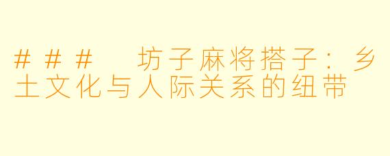 ### 坊子麻将搭子：乡土文化与人际关系的纽带