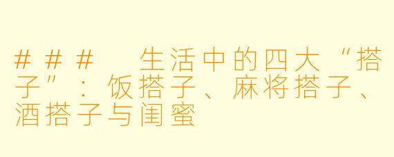 ### 生活中的四大“搭子”:饭搭子、麻将搭子、酒搭子与闺蜜