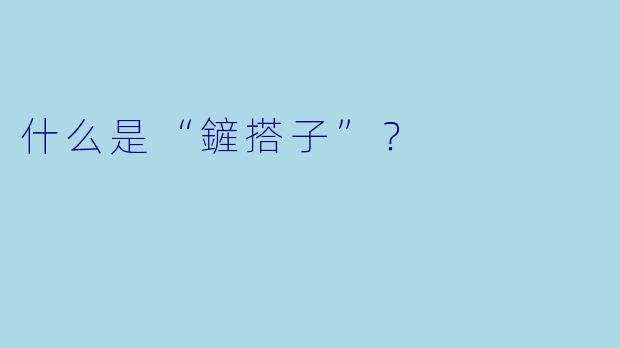 什么是“鏟搭子”？  