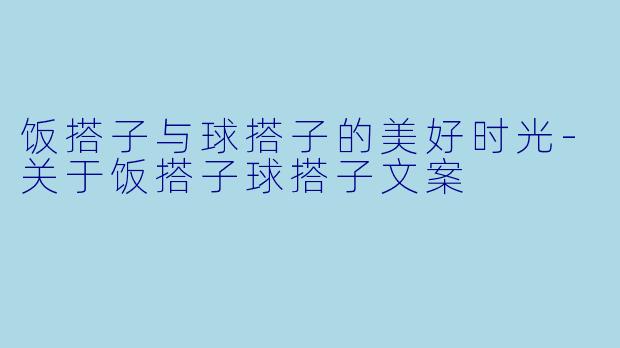 饭搭子与球搭子的美好时光