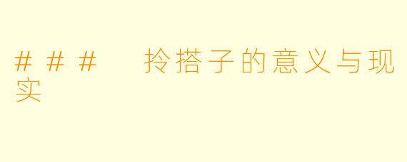 ### 拎搭子的意义与现实