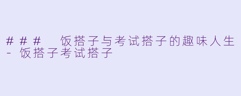 ### 饭搭子与考试搭子的趣味人生