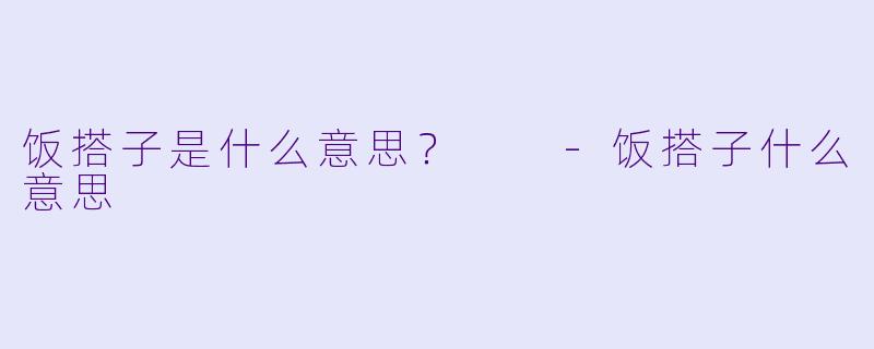 饭搭子是什么意思？  