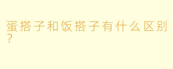 蛋搭子和饭搭子有什么区别？  