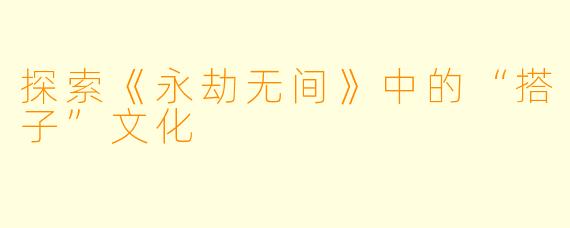 探索《永劫无间》中的“搭子”文化