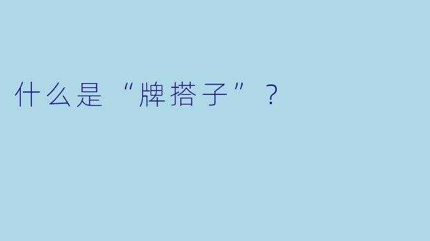 什么是“牌搭子”？