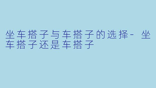 坐车搭子与车搭子的选择